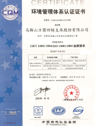 ISO14001：2004環(huán)境管理體系認(rèn)證證書